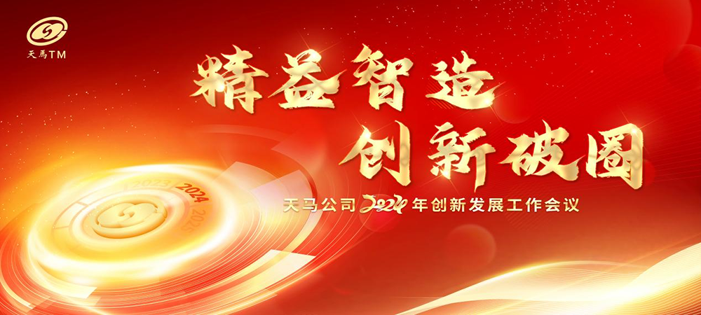 精益智造，創(chuàng)新破圈 | 四川天馬2024年創(chuàng)新發(fā)展工作會(huì)議成功召開(kāi)(圖1)
